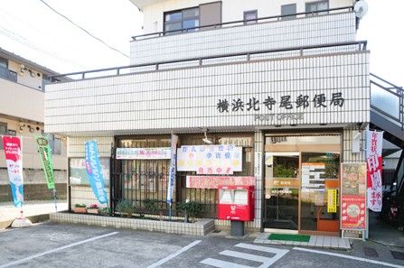 横浜北寺尾郵便局の画像