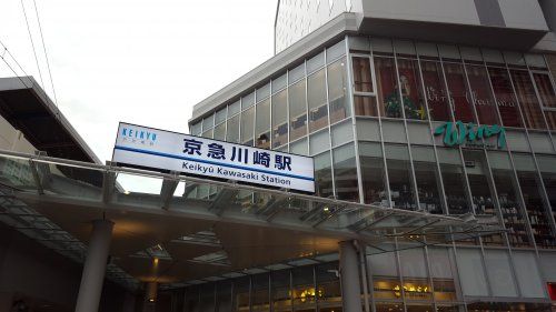 京急川崎駅の画像