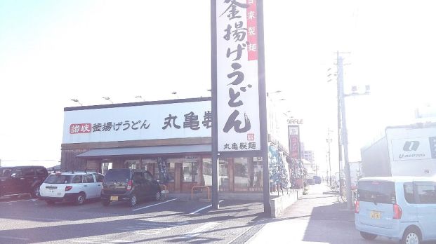 丸亀製麺豊田店の画像