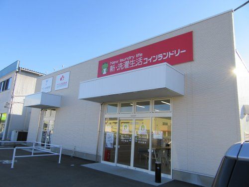 新・洗濯生活オギノ貢川店の画像