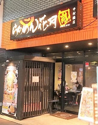 らあめん花月嵐 中村橋店の画像