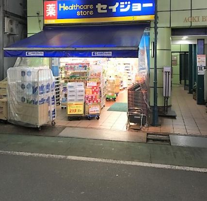 くすりセイジョー中村橋駅前店の画像