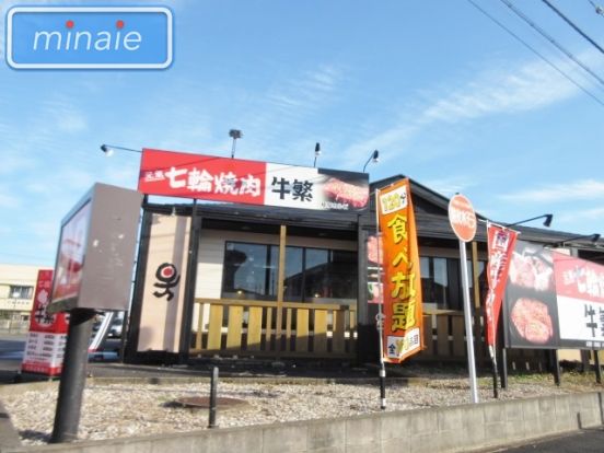 牛繁 八千代緑ヶ丘店の画像