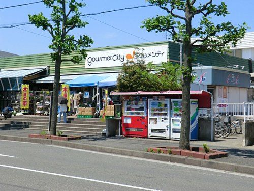 グルメシティ金沢文庫店の画像