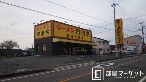 ラーメン来来亭豊田秋葉店の画像