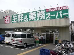 業務スーパー南武庫之荘店の画像