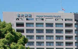 名古屋大学医学部附属病院の画像