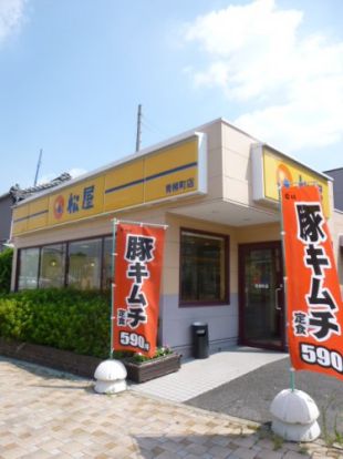 松屋 青柳町店の画像