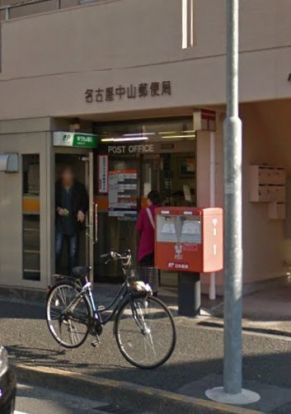 名古屋中山郵便局の画像