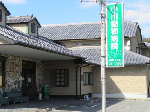 小川動物病院の画像