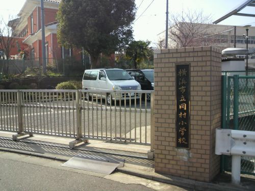 横浜市立岡村小学校の画像