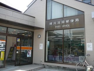 横浜滝頭郵便局の画像