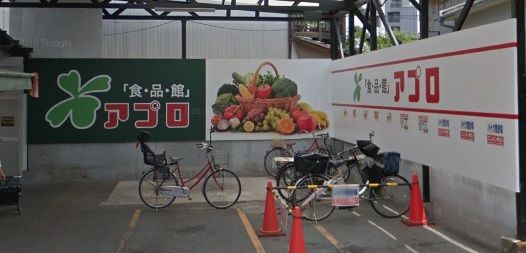 食品館アプロ 源ヶ橋店の画像