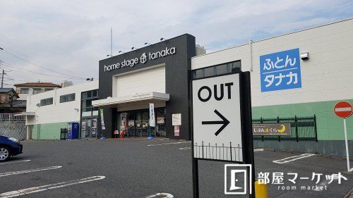 ｈｏｍｅｓｔａｇｅｔａｎａｋａ豊田元町店の画像