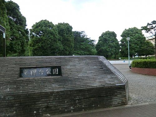文理台公園の画像