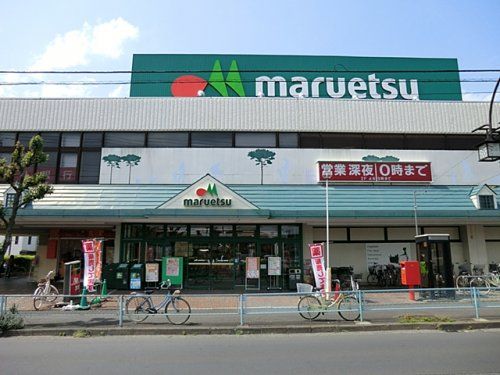 マルエツ入間川店の画像