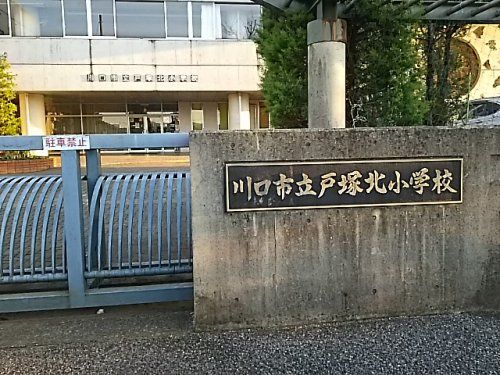 川口市立戸塚北小学校の画像