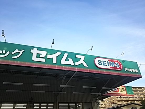 ドラッグセイムス戸田中町店の画像