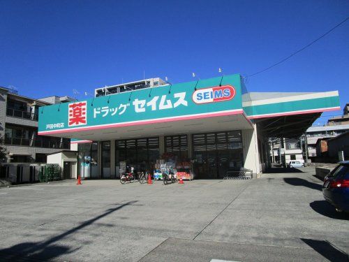 セイムス　戸田中町店の画像