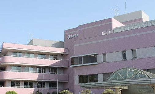 平成横浜病院の画像