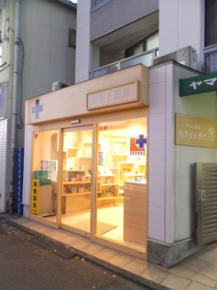 みなと薬局　東北沢店の画像