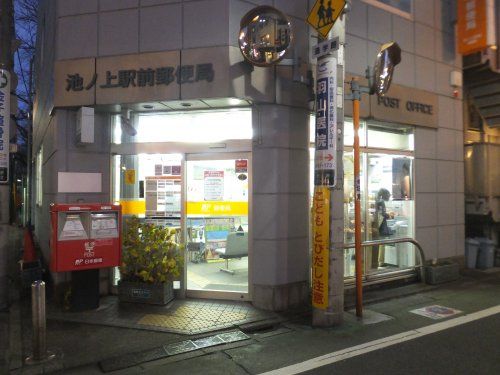 池ノ上駅前郵便局の画像