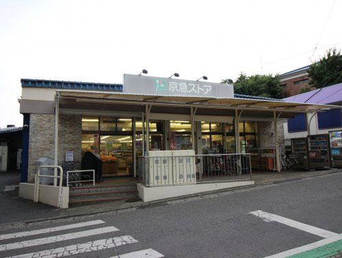 京急ストア津久井浜店の画像