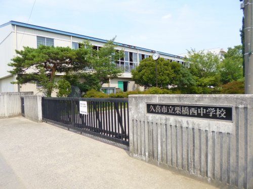 久喜市立 栗橋西中学校の画像