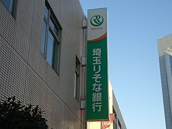 埼玉りそな銀行の画像