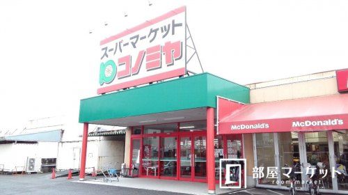 コノミヤ ハローフーヅ青木店の画像