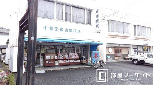 平和堂書店猿投店の画像