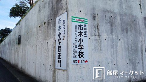 豊田市立市木小学校の画像