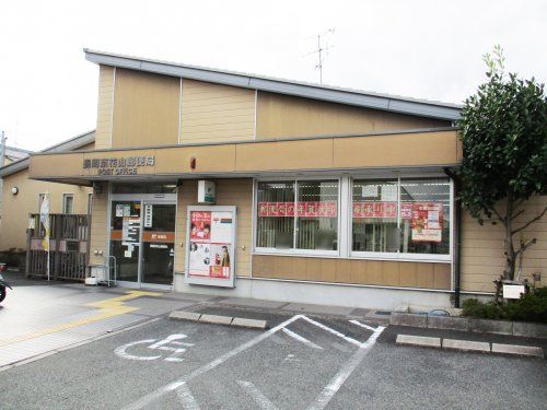 長岡京花山郵便局の画像