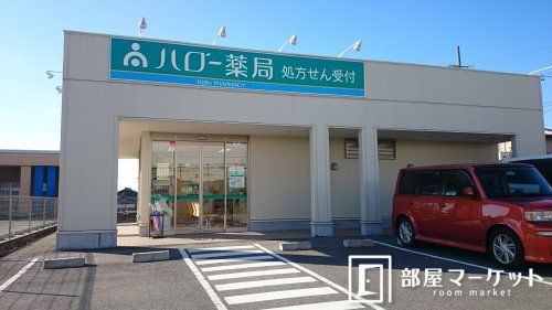 ハロー薬局豊田竜神店の画像