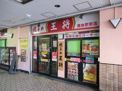 餃子の王将 西台駅前店の画像