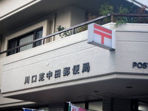 川口芝中田郵便局の画像