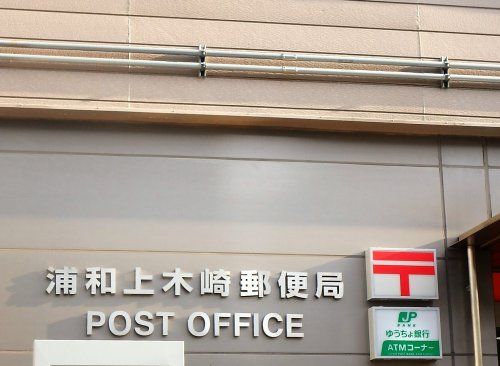 浦和上木崎郵便局の画像