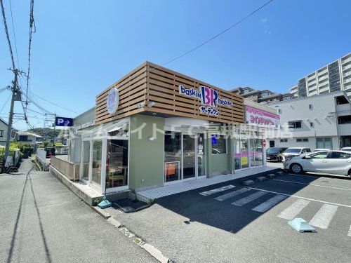 サーティワンアイスクリーム高槻別所店の画像