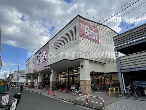 トップワールド富田店の画像