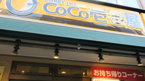 CoCo壱番屋 御徒町春日通り店の画像