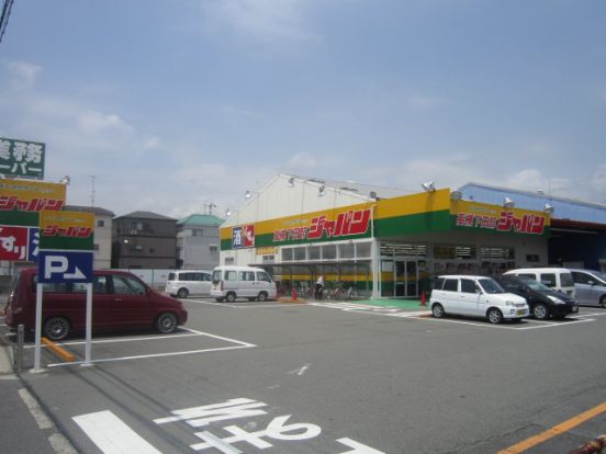 ジャパン高槻下田部店の画像