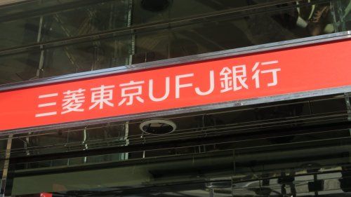三菱東京UFJ銀行 ATMコーナー 上野駅浅草口の画像