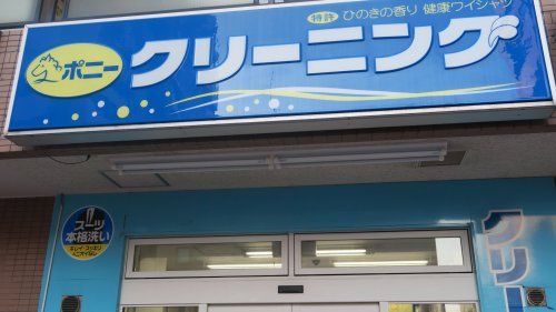 ポニークリーニング 日暮里駅前店の画像