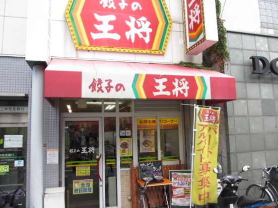 餃子の王将摂津富田駅前店の画像