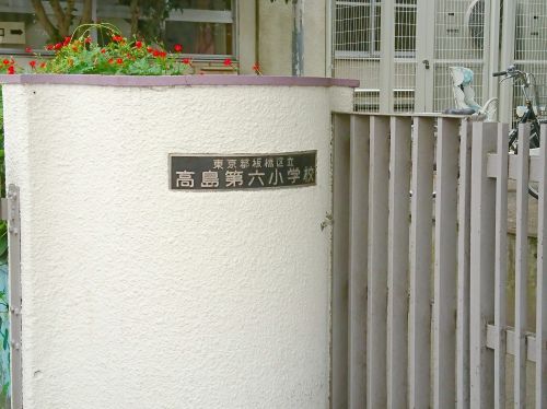 板橋区立高島第六小学校の画像