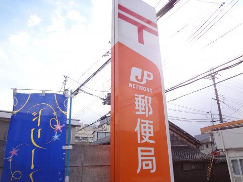 京都丸太町川端郵便局の画像
