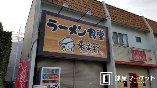 ラーメン食堂 来楽軒の画像