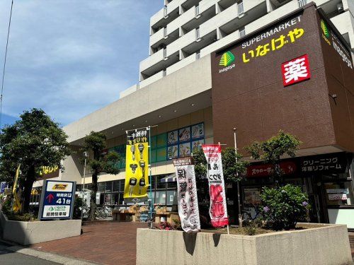 いなげや桜上水店の画像