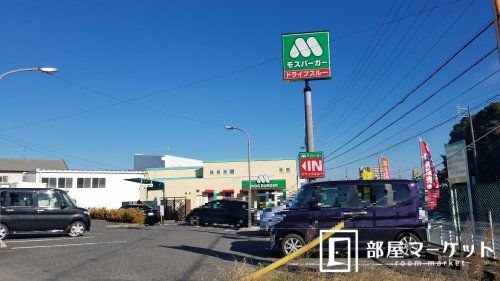 モスバーガートヨタ元町バイパス店の画像