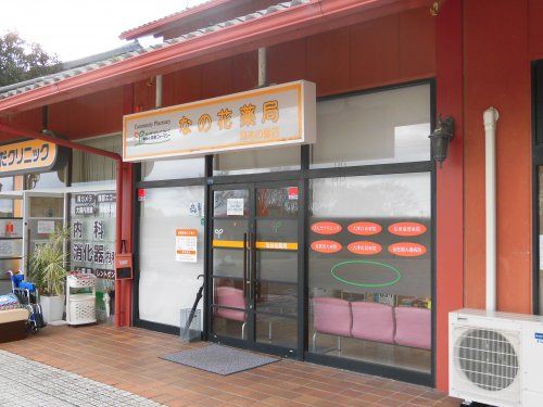 なの花薬局仰木の里店の画像